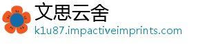 文思云舍